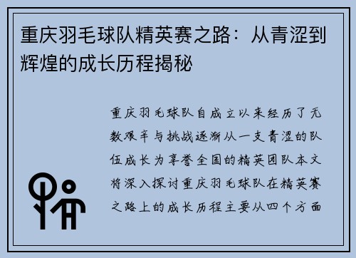 重庆羽毛球队精英赛之路：从青涩到辉煌的成长历程揭秘