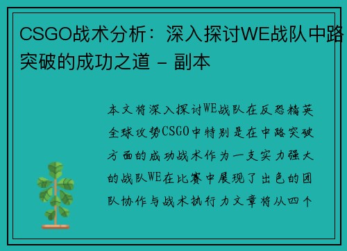 CSGO战术分析：深入探讨WE战队中路突破的成功之道 - 副本