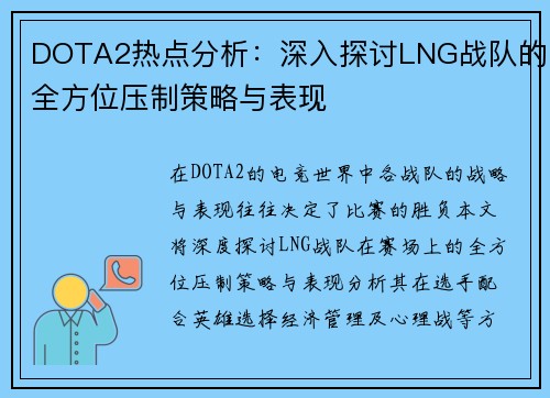 DOTA2热点分析：深入探讨LNG战队的全方位压制策略与表现