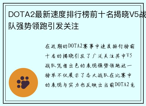 DOTA2最新速度排行榜前十名揭晓V5战队强势领跑引发关注