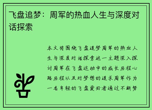 飞盘追梦：周军的热血人生与深度对话探索