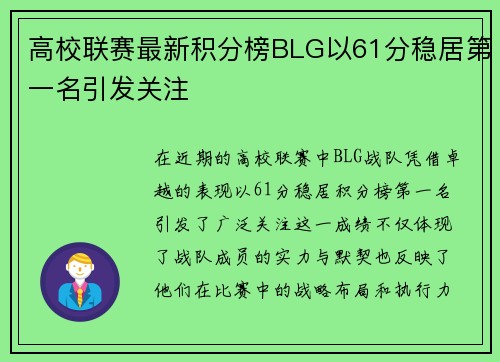 高校联赛最新积分榜BLG以61分稳居第一名引发关注
