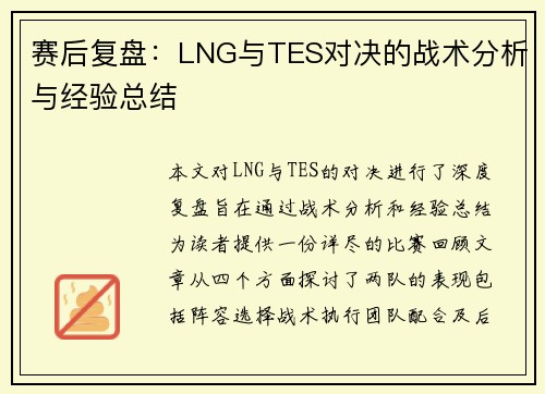 赛后复盘：LNG与TES对决的战术分析与经验总结