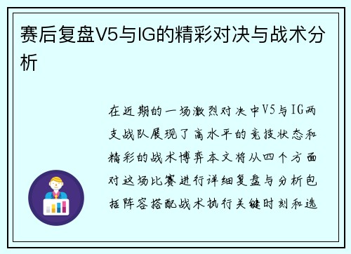 赛后复盘V5与IG的精彩对决与战术分析
