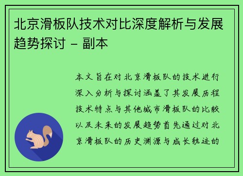 北京滑板队技术对比深度解析与发展趋势探讨 - 副本