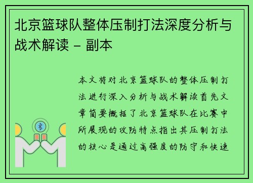 北京篮球队整体压制打法深度分析与战术解读 - 副本