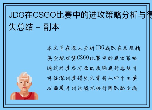 JDG在CSGO比赛中的进攻策略分析与得失总结 - 副本