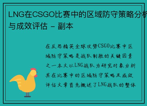 LNG在CSGO比赛中的区域防守策略分析与成效评估 - 副本