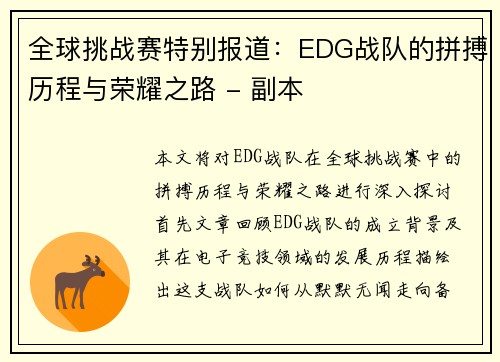 全球挑战赛特别报道：EDG战队的拼搏历程与荣耀之路 - 副本