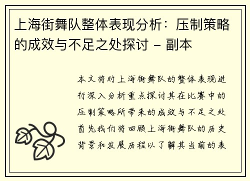 上海街舞队整体表现分析：压制策略的成效与不足之处探讨 - 副本