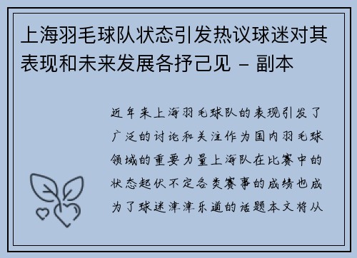 上海羽毛球队状态引发热议球迷对其表现和未来发展各抒己见 - 副本