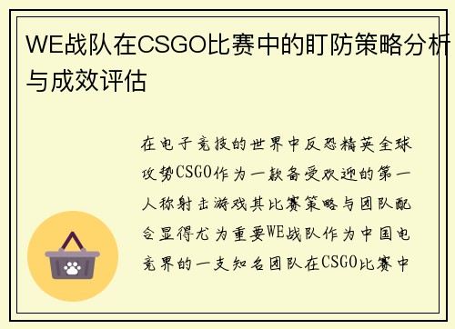 WE战队在CSGO比赛中的盯防策略分析与成效评估