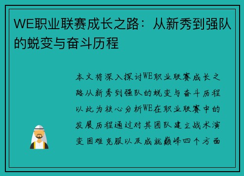 WE职业联赛成长之路：从新秀到强队的蜕变与奋斗历程