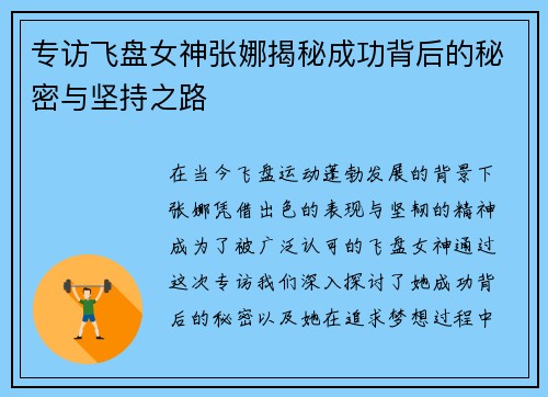 专访飞盘女神张娜揭秘成功背后的秘密与坚持之路
