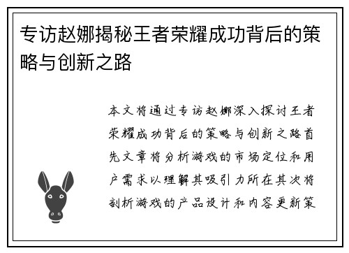 专访赵娜揭秘王者荣耀成功背后的策略与创新之路