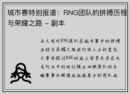 城市赛特别报道：RNG团队的拼搏历程与荣耀之路 - 副本
