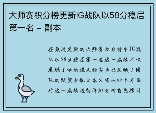 大师赛积分榜更新IG战队以58分稳居第一名 - 副本