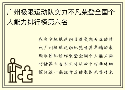 广州极限运动队实力不凡荣登全国个人能力排行榜第六名