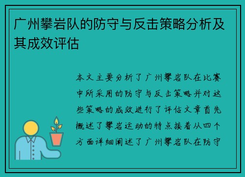 广州攀岩队的防守与反击策略分析及其成效评估