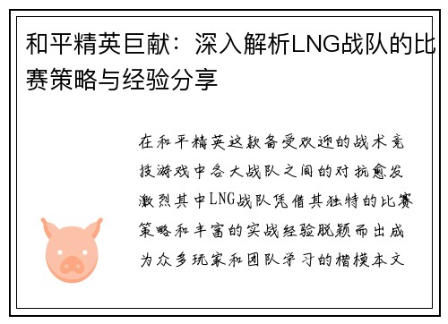 和平精英巨献：深入解析LNG战队的比赛策略与经验分享