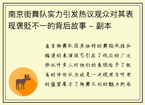 南京街舞队实力引发热议观众对其表现褒贬不一的背后故事 - 副本