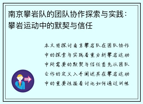 南京攀岩队的团队协作探索与实践：攀岩运动中的默契与信任