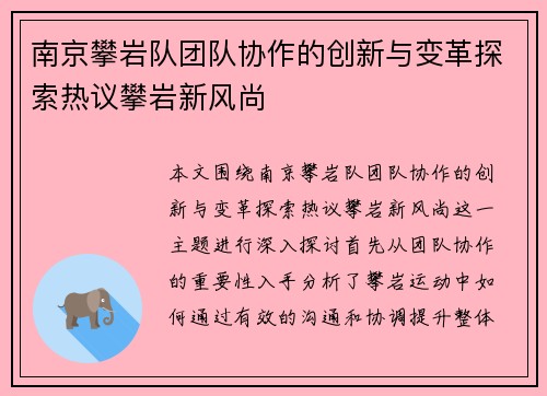 南京攀岩队团队协作的创新与变革探索热议攀岩新风尚