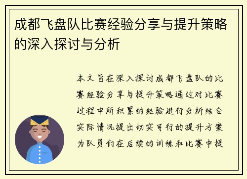 成都飞盘队比赛经验分享与提升策略的深入探讨与分析