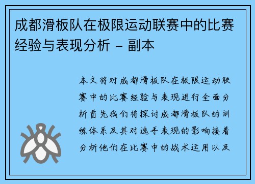 成都滑板队在极限运动联赛中的比赛经验与表现分析 - 副本