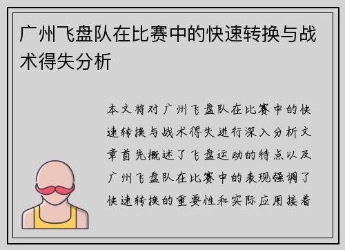 广州飞盘队在比赛中的快速转换与战术得失分析