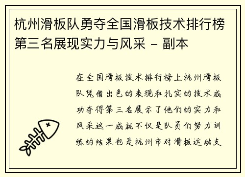 杭州滑板队勇夺全国滑板技术排行榜第三名展现实力与风采 - 副本
