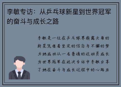 李敏专访：从乒乓球新星到世界冠军的奋斗与成长之路