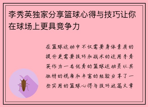 李秀英独家分享篮球心得与技巧让你在球场上更具竞争力