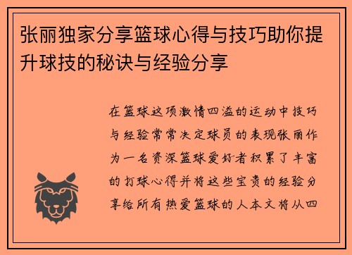 张丽独家分享篮球心得与技巧助你提升球技的秘诀与经验分享