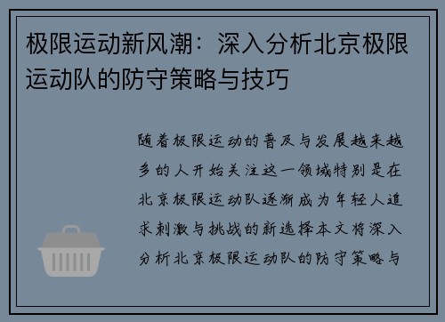极限运动新风潮：深入分析北京极限运动队的防守策略与技巧