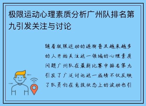极限运动心理素质分析广州队排名第九引发关注与讨论