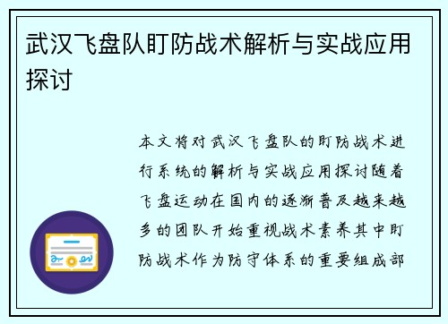 武汉飞盘队盯防战术解析与实战应用探讨