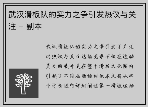 武汉滑板队的实力之争引发热议与关注 - 副本