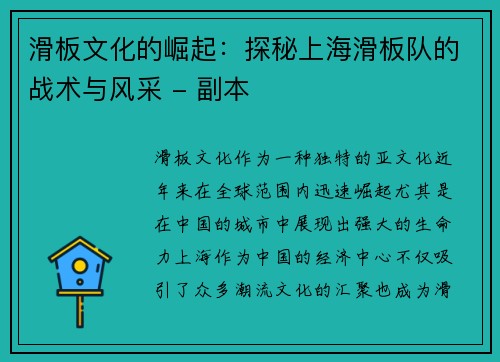 滑板文化的崛起：探秘上海滑板队的战术与风采 - 副本