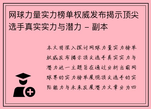 网球力量实力榜单权威发布揭示顶尖选手真实实力与潜力 - 副本