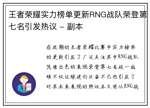 王者荣耀实力榜单更新RNG战队荣登第七名引发热议 - 副本