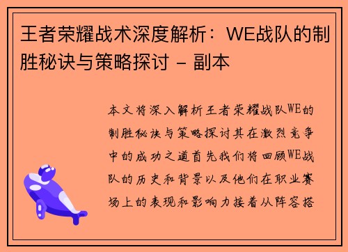王者荣耀战术深度解析：WE战队的制胜秘诀与策略探讨 - 副本