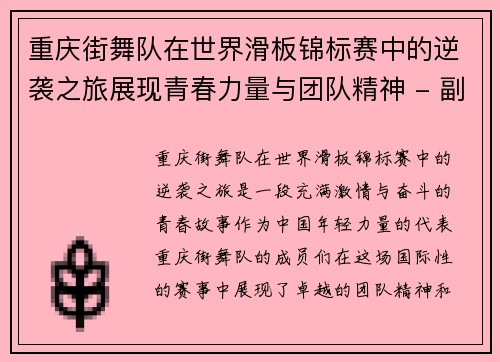 重庆街舞队在世界滑板锦标赛中的逆袭之旅展现青春力量与团队精神 - 副本