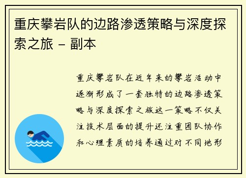 重庆攀岩队的边路渗透策略与深度探索之旅 - 副本