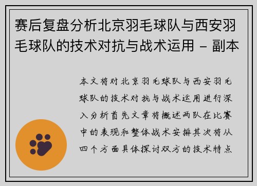 赛后复盘分析北京羽毛球队与西安羽毛球队的技术对抗与战术运用 - 副本