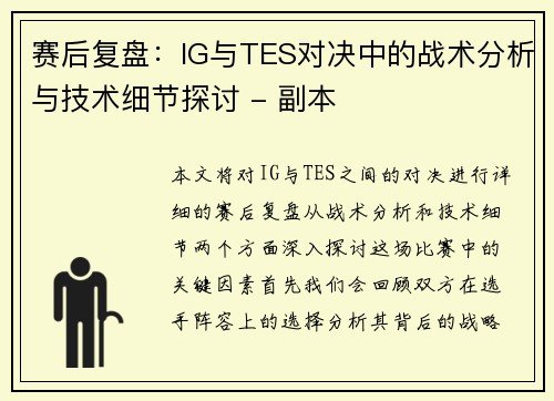 赛后复盘：IG与TES对决中的战术分析与技术细节探讨 - 副本