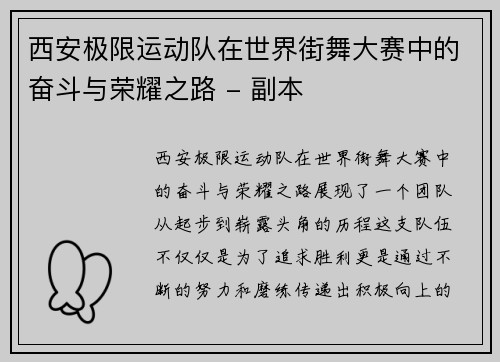 西安极限运动队在世界街舞大赛中的奋斗与荣耀之路 - 副本
