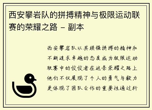西安攀岩队的拼搏精神与极限运动联赛的荣耀之路 - 副本