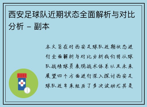 西安足球队近期状态全面解析与对比分析 - 副本