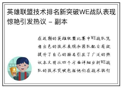 英雄联盟技术排名新突破WE战队表现惊艳引发热议 - 副本